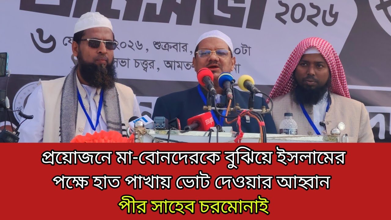প্রয়োজনে মা-বোনদেরকে বুঝিয়ে ইসলামের পক্ষে হাত পাখায় ভোট দেওয়ার আহ্বান পীর সাহেব চরমোনাই