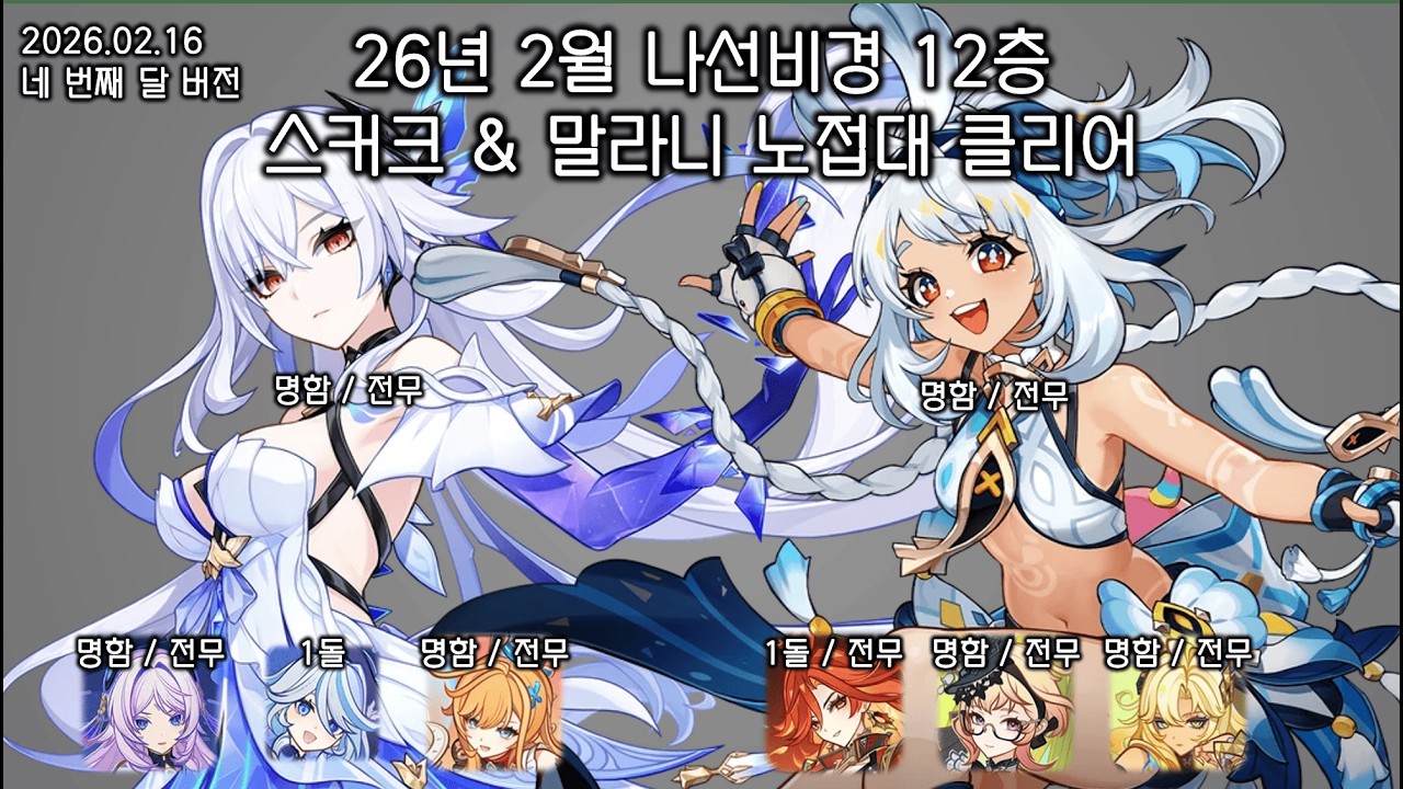 [원신] 26년 2월 나선비경 12층 9별 / 스커크, 말라니