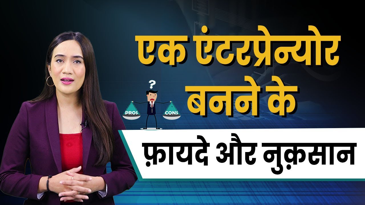 Entrepreneurship as a Career Option | Advantages and Disadvantages of Entrepreneurship in Hindi