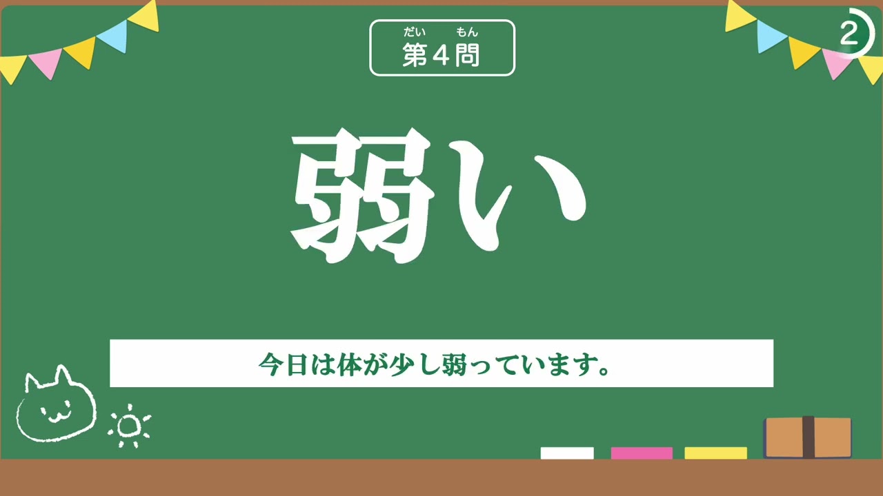 【小学２年生の漢字⑧】たのしく学ぶよ！漢字のよみかた10もんチャレンジ
