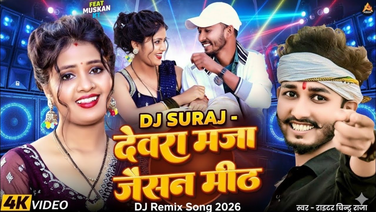 देवरा मज़ा जैसन मीठ | #Chintu Raja | Devara Maza Jaisan Meth | Dj Remix Song | Ashish Yadav New Song