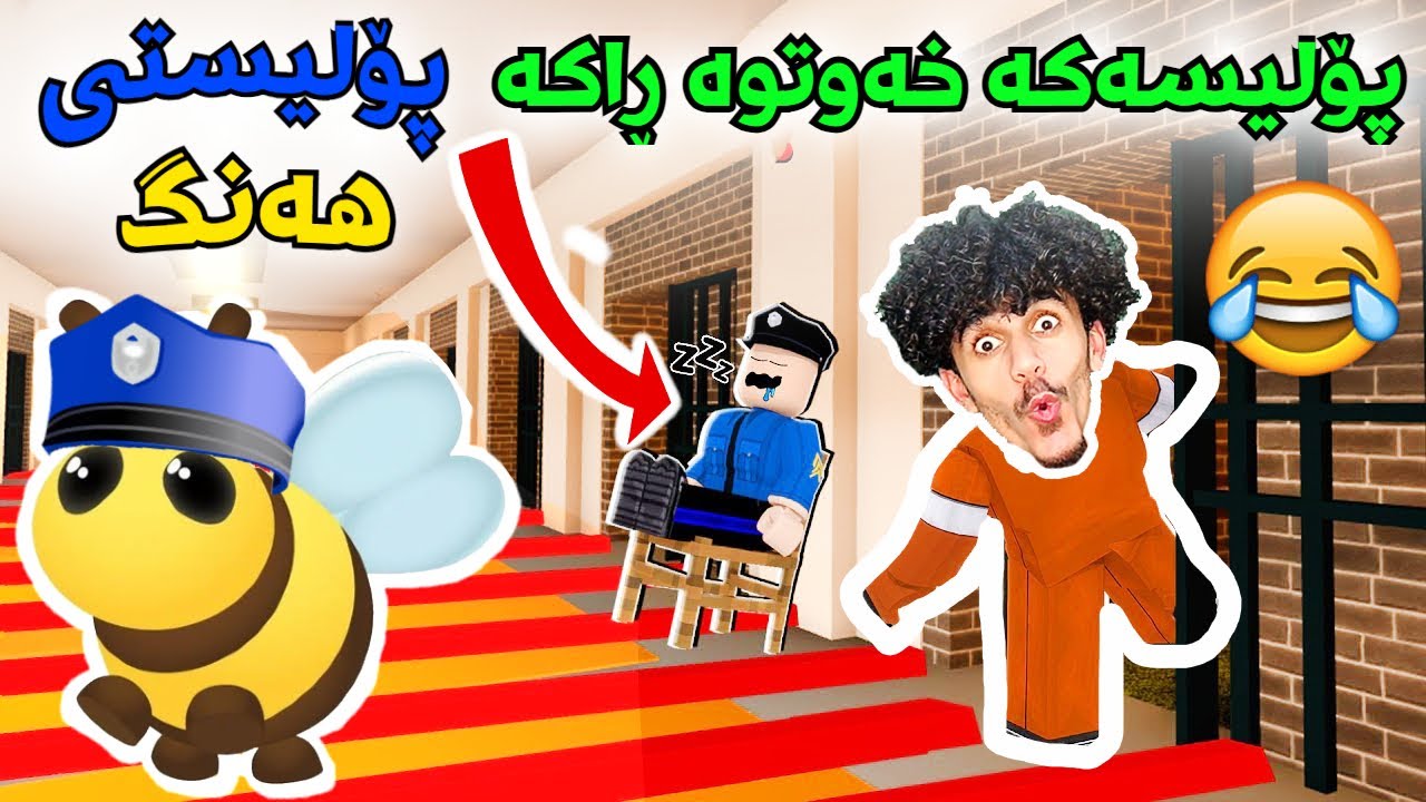 Roblox Kurd پۆلیسی لوت گەورە و هەنگەکان 😂