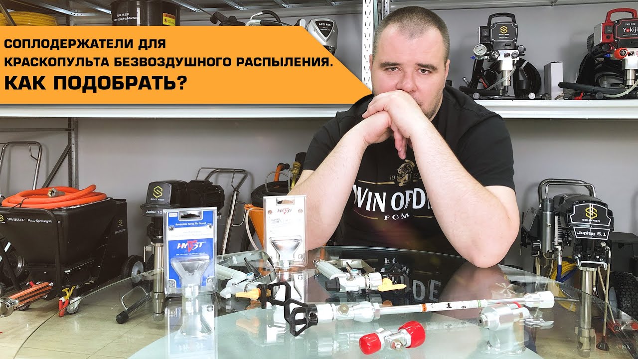 Соплодержатели для краскопульта безвоздушного распыления.Как подобрать, #Schtaer #Yokiji #HYVST ?