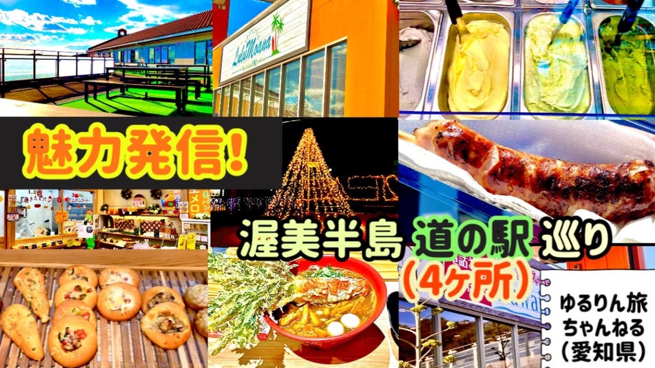 愛知県渥美半島💫魅力発信！道の駅巡り😆⭐️