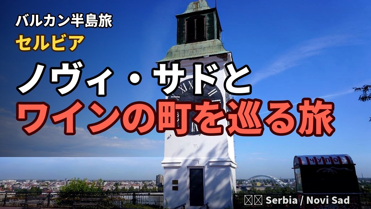 【バルカン半島旅5】セルビア ノヴィ・サド（ノービサード）とワインの町を巡る旅