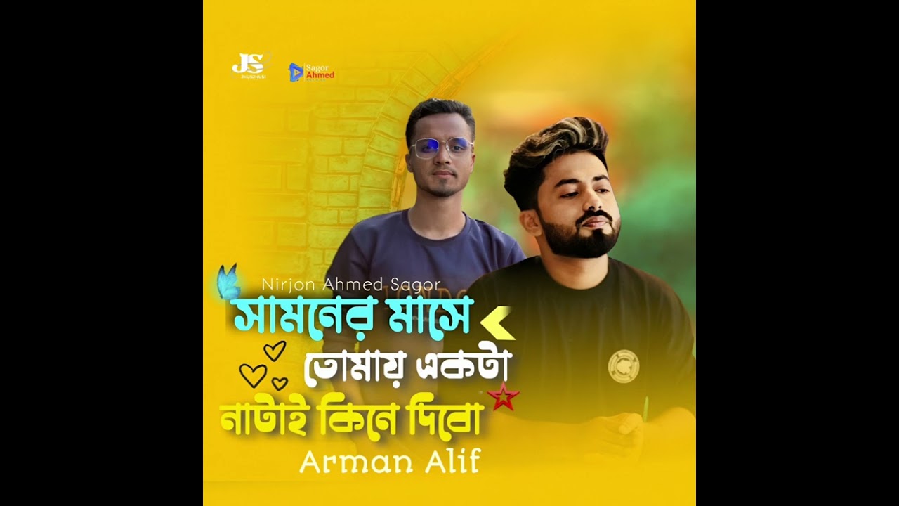 তোমারও বাগানে নাকি ফুটেছে এক ফুল.! সামনের মাসে তোমায় একটা নাটাই কিনে দিবো!.  Arman Alif :