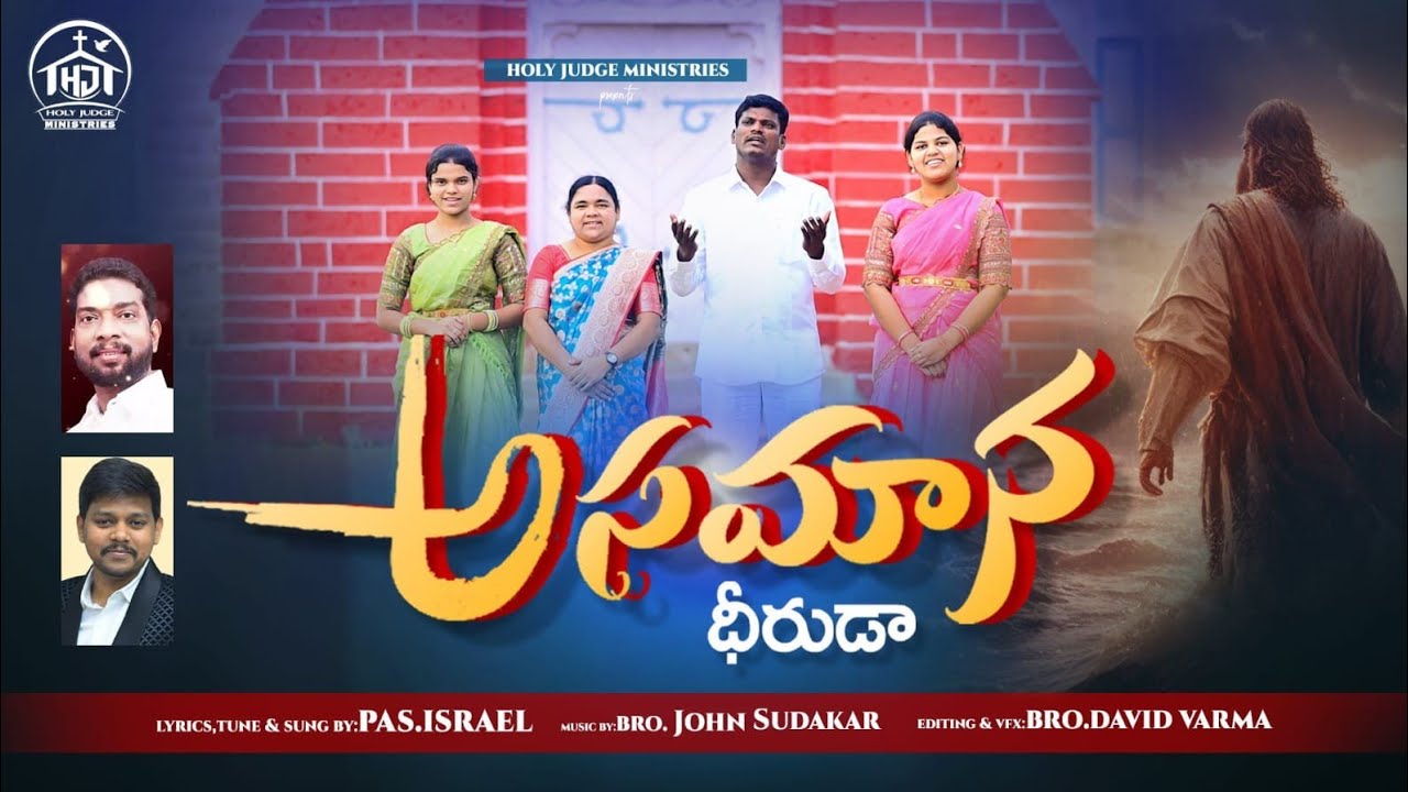 అసమాన ధీరుడా | 2026 New Year Official Song 4K | Holy Judge Ministries | Brother Israel | Nellore 