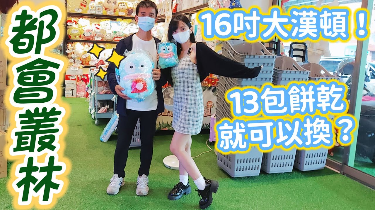 💝都會叢林💝新北裝潢浮誇零食場！超大人魚漢頓多少錢換？山崩台？夾娃娃~夾零食~娃娃機~零食場🧸都會叢林夾樂園