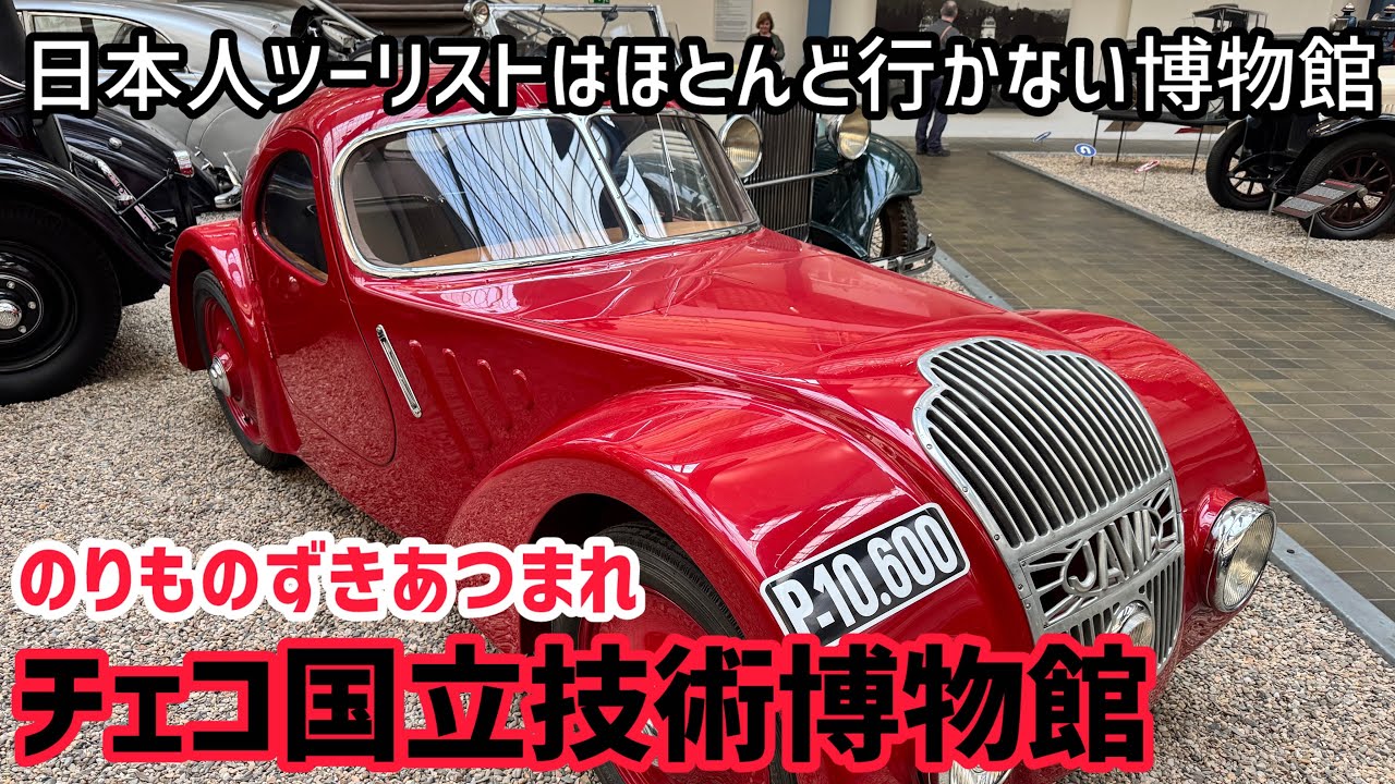 潜入！チェコ国立技術博物館