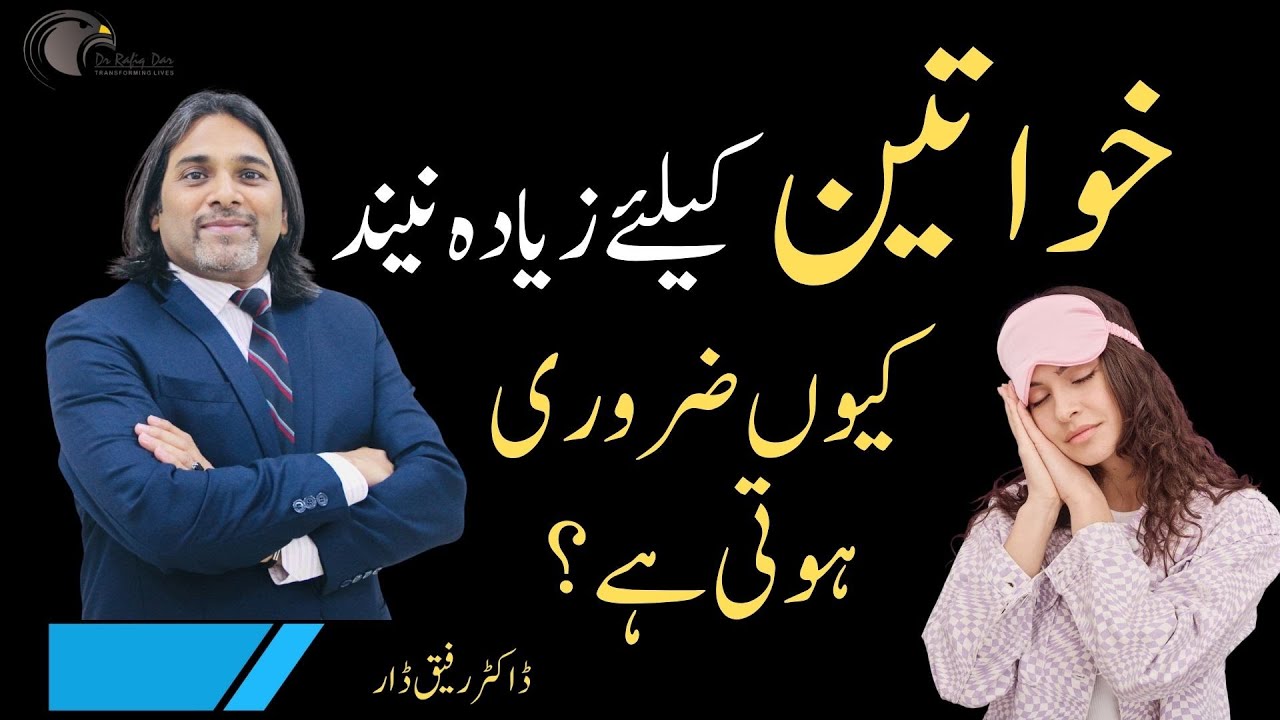 Why Sleep Important for Females l Dr Rafiq Dar