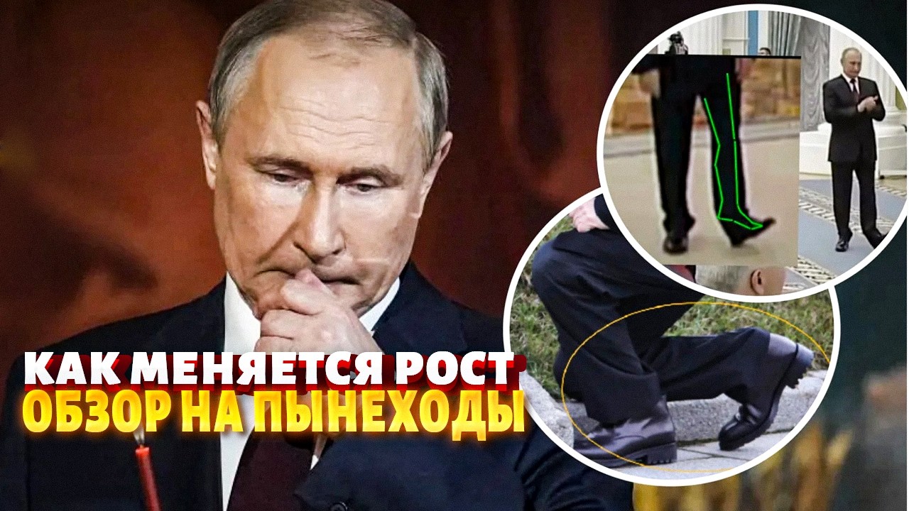 Путин НА КАБЛУКАХ взорвал сеть! ПЫНЕХОДЫ засняли на ВИДЕО: Кремль хотел это СКРЫТЬ. Правда всплыла