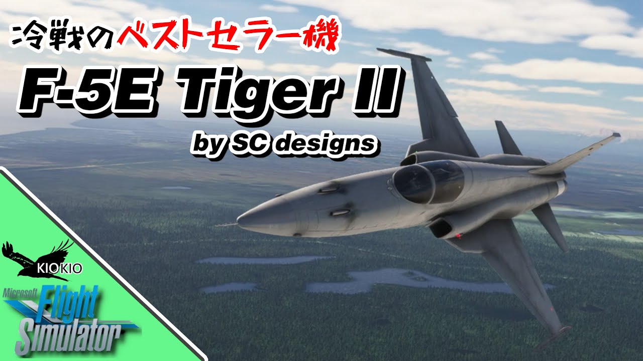 冷戦期のベストセラー機 F-5E (SC Designs) の操作方法【MSFS 2020:共通】