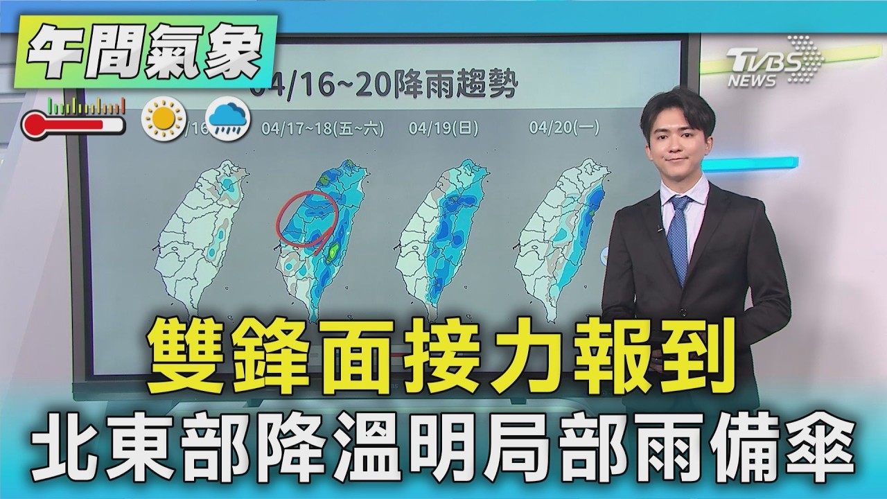 天氣/雙鋒面接力報到 北東部降溫明局部雨備傘｜氣象主播 吳軒彤｜午間氣象｜TVBS新聞20260414 @TVBSNEWS01