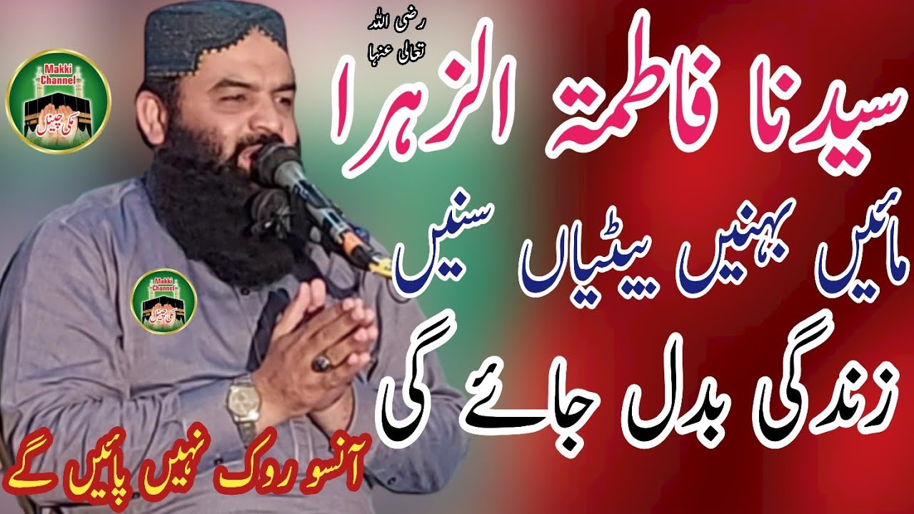 beautiful topic 2022 Seerat E Fatima By Qari Ahmed Hassan Sajid Makki Channel قاری احمد حسن ساجد