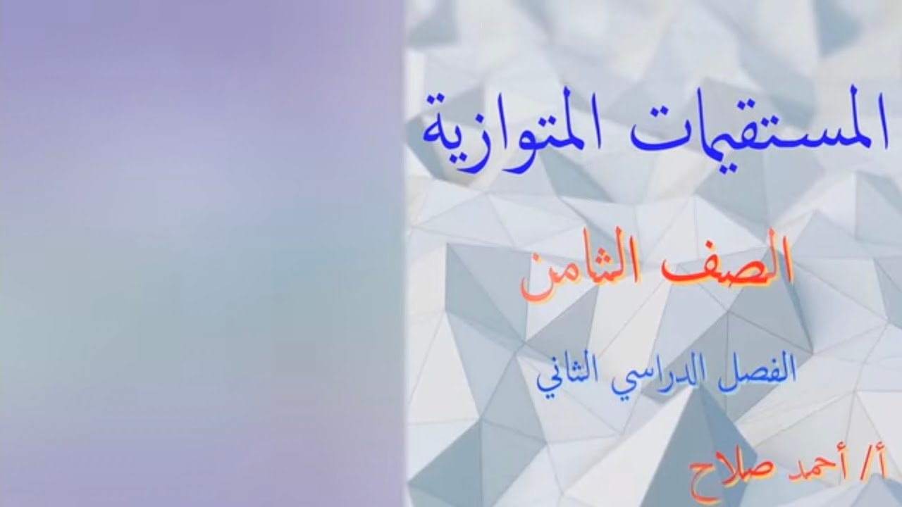 بند ( ٨ - ١ ) المستقيمات المتوازية