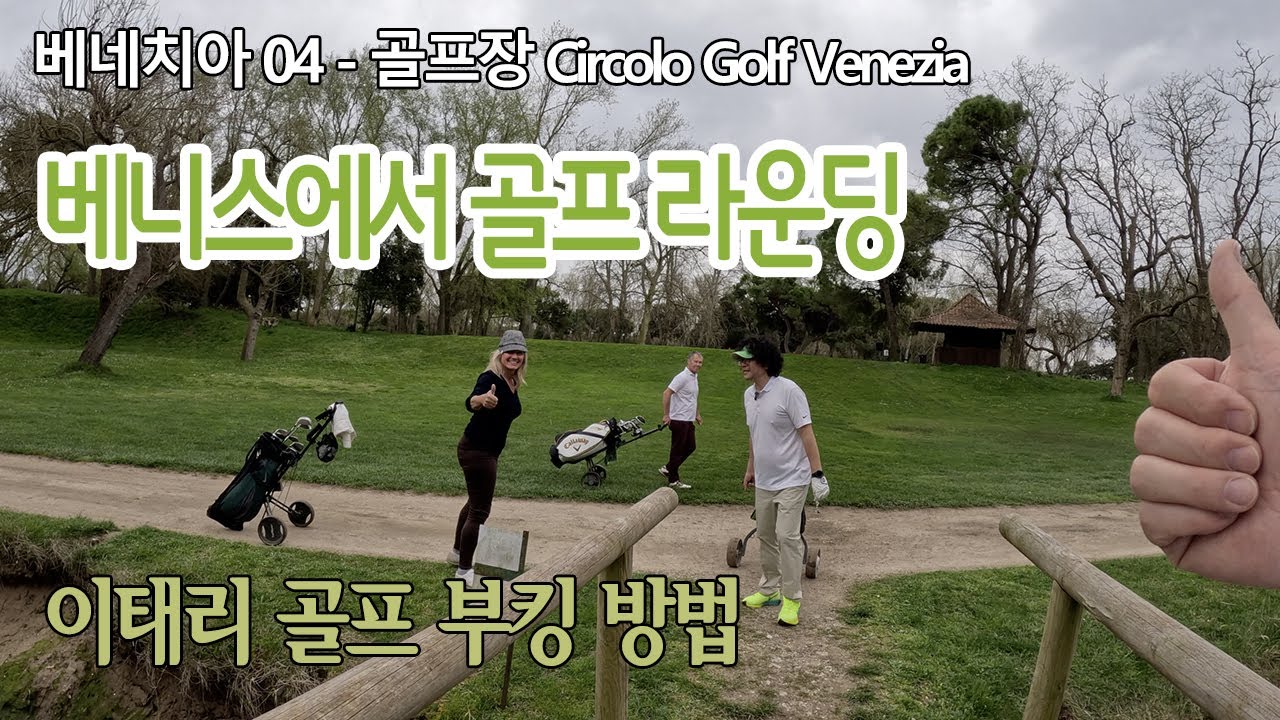 Circolo Golf 베네치아에서  골프 라운딩 ㅣ 이태리 골프장 부킹 방법 ㅣ그린피 렌탈 가격 정보 ㅣ 퇴사하고 세계여행 베네치아EP04