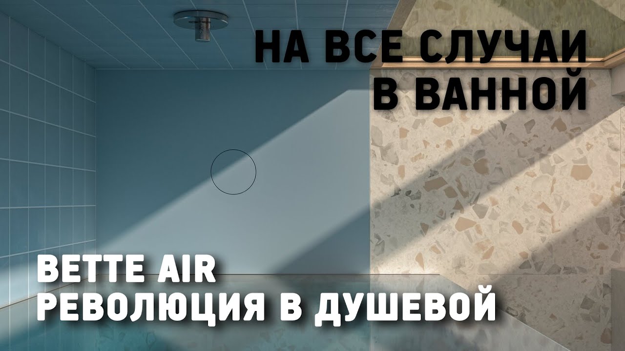 Первая в мире душевая плитка Bette Air. Революция в дизайне душевых поддонов. На все случаи в ванной