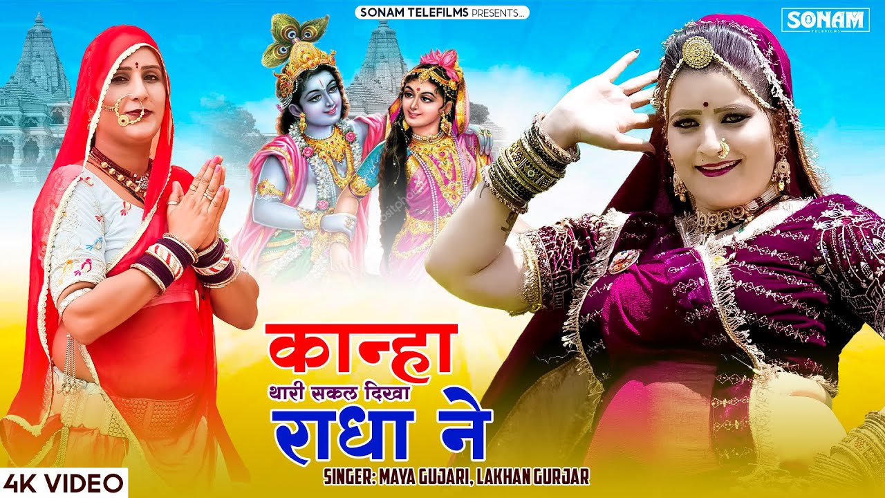 कान्हा थारी सकल दिखा राधा ने | Sonam Gujari | Maya Gujari | Lakhan Gurjar | न्यू कानुड़ा भजन 2025