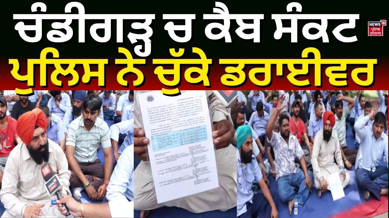 Chandigarh News | ਚੰਡੀਗੜ੍ਹ ਚ ਕੈਬ ਸੰਕਟ, ਪੁਲਿਸ ਨੇ ਚੁੱਕੇ ਡਰਾਈਵਰ  | Cab Strike  | Today News | N18V
