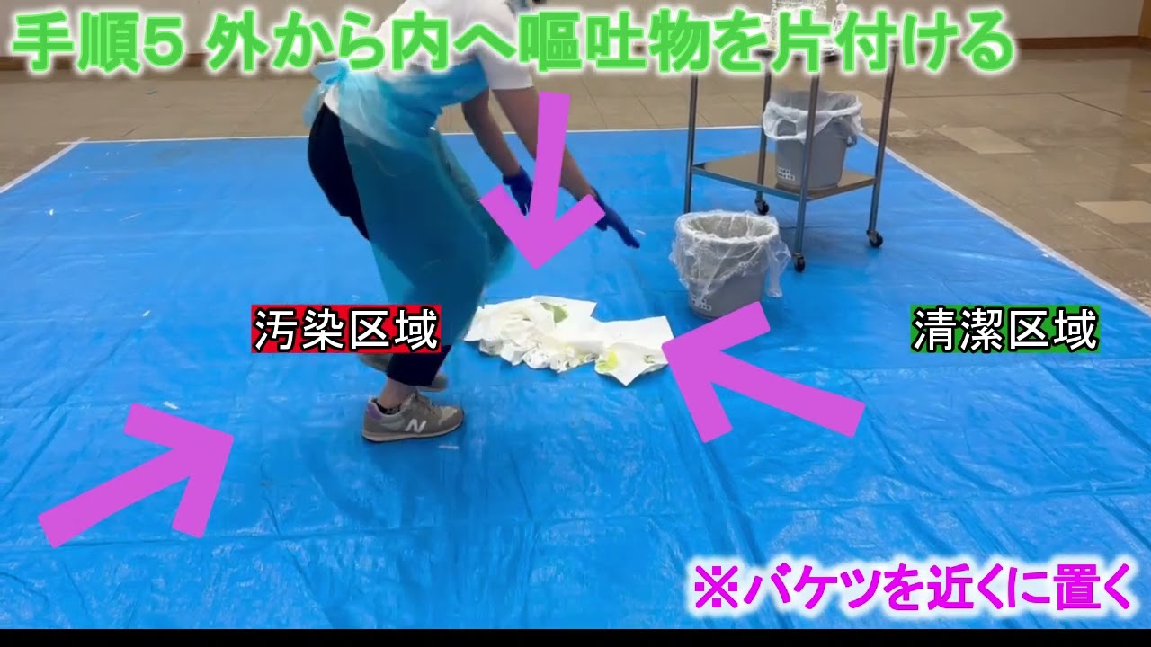 嘔吐物処理（一人で嘔吐物処理をする場合）