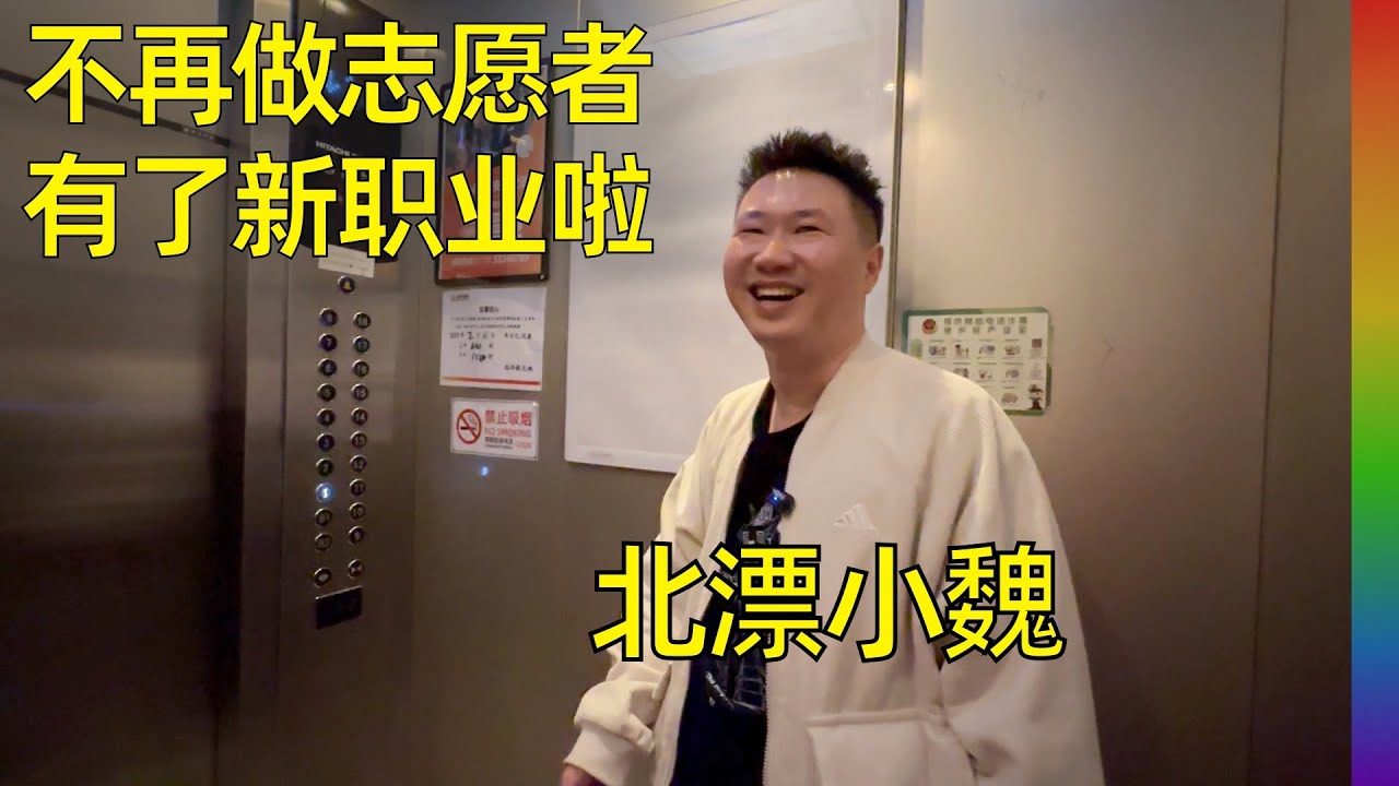 探访六环外的北漂小魏:为何放弃做志愿者?全职投入按摩师新工作, 能否养活自己?【北同】