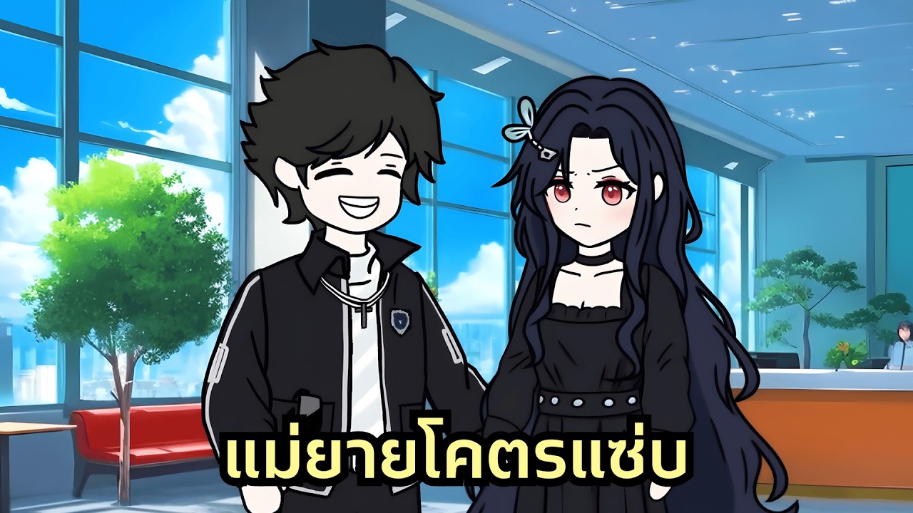 เลิกกับดาวคณะแล้วไปแต่งงานกับแม่บุญธรรมของเธอ! จากแฟนเก่ากลายเป็นลูกเลี้ยง ต้องเรียกผมว่าพ่อ