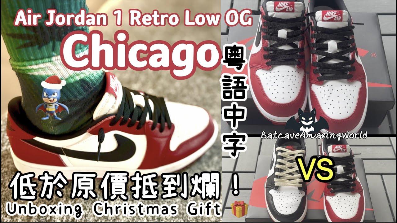 Unboxing 開箱 Air Jordan 1 Low OG Chicago 芝加哥 | Boxing Day 低於原價抵到爛嘅聖誕禮物 | AJ 1 Low 大對比 | 粵語中字