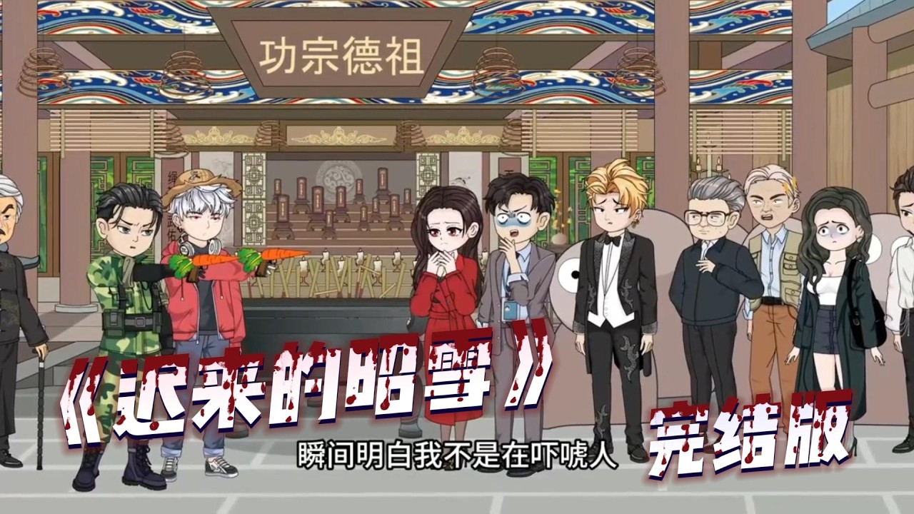 《迟来的昭雪》我以雇佣兵身份接下诡异委托，护送秦老太爷回村过年，大年初一拜年者可领 888 元红包，但严禁本命年属马之人入内，违者全村丧命。#动画推荐 #动画 #漫剧 #動漫 #沙雕剧情