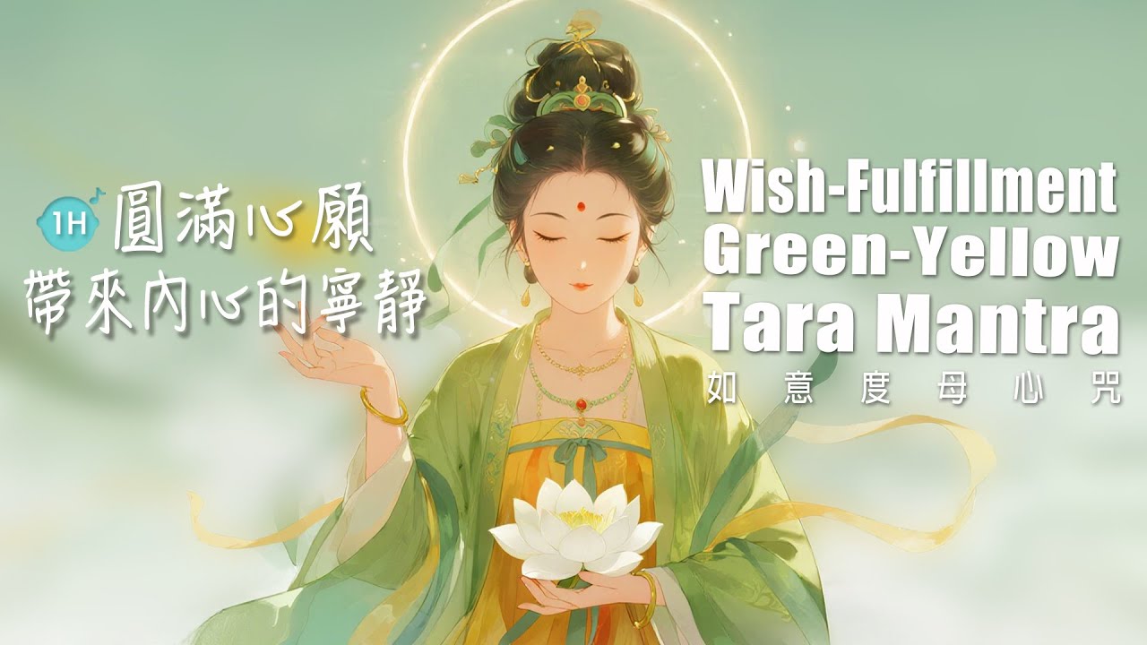 二十一度母｜《如意度母心咒》1H 願望化為現實✨消融恐懼與晦暗的光明之路 🎧1小時滿願吉祥旋律｜Wish-Fulfillment Green-Yellow Tara Mantra