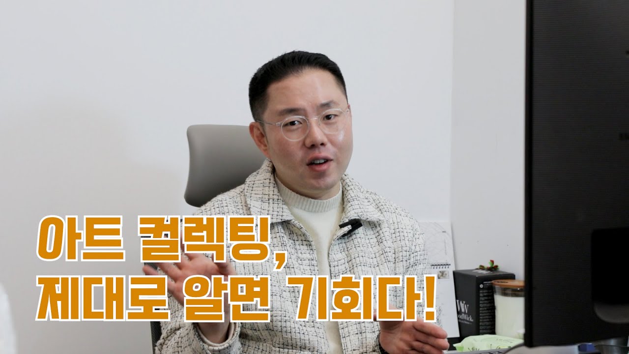 [EP.08 미술품 소비] 아트컬렉팅