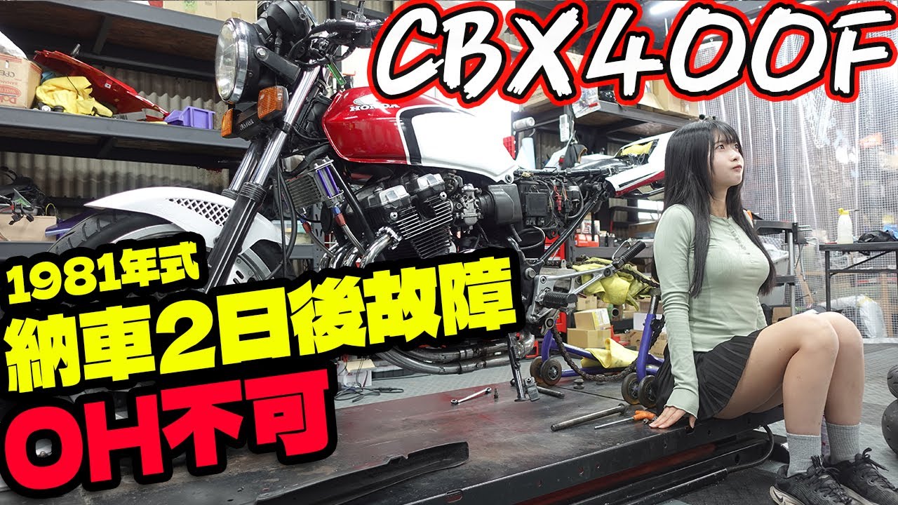 故障だらけの240万で購入したホンダCBX400FのパーツがOH不可。パーツを探しました。