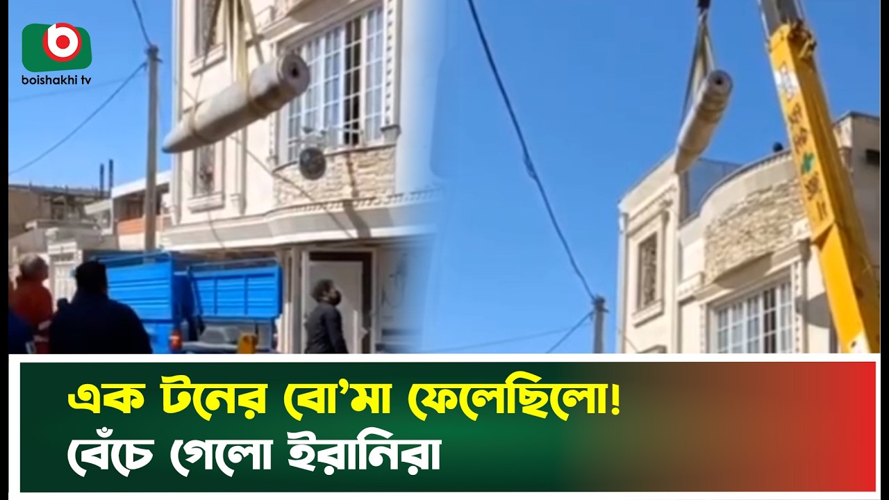 এক টন অবি’স্ফোরিত মার্কিন বো’মা উদ্ধার ইরানের আবাসিক এলাকায়| Iran | Boishakhi Tv News