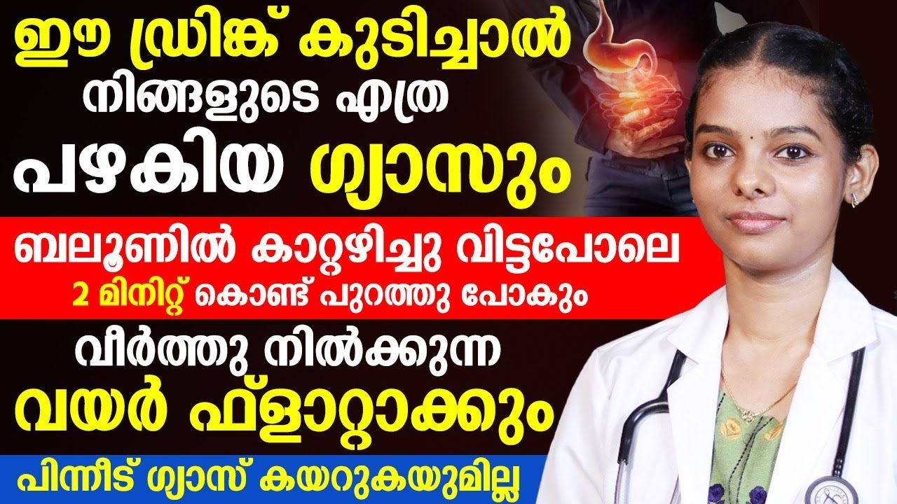 ഏത് പഴകിയ ഗ്യാസും പുറം തള്ളാൻ ഈ ഡ്രിങ്ക് ഒന്ന് കുടിച്ചു നോക്കൂ | gas problems | dr.sandra