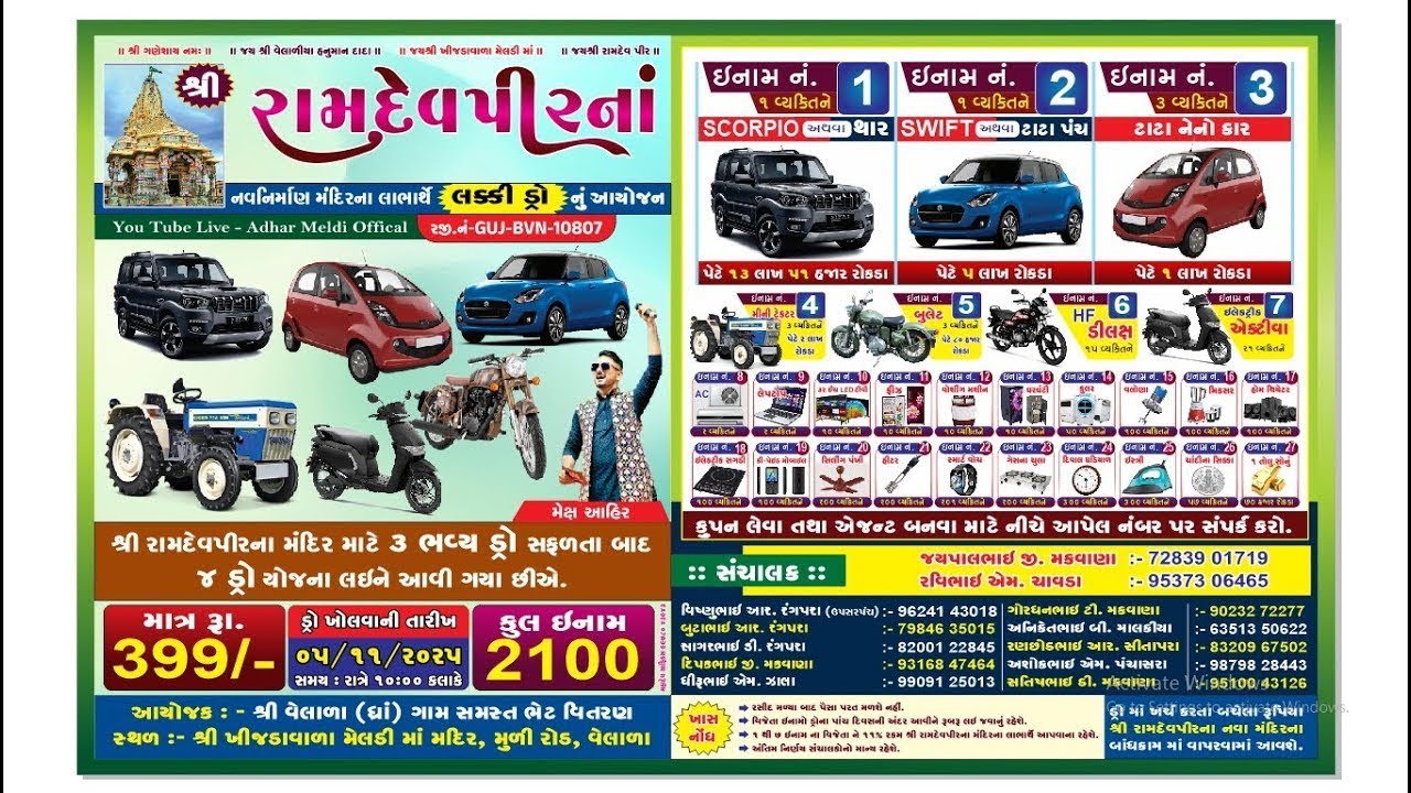 શ્રી રામદેવપીર ના નવનિર્માણ મંદિર ના લાભાર્થે ભેટ યોજના વેલાળા {ધ્રાં} II