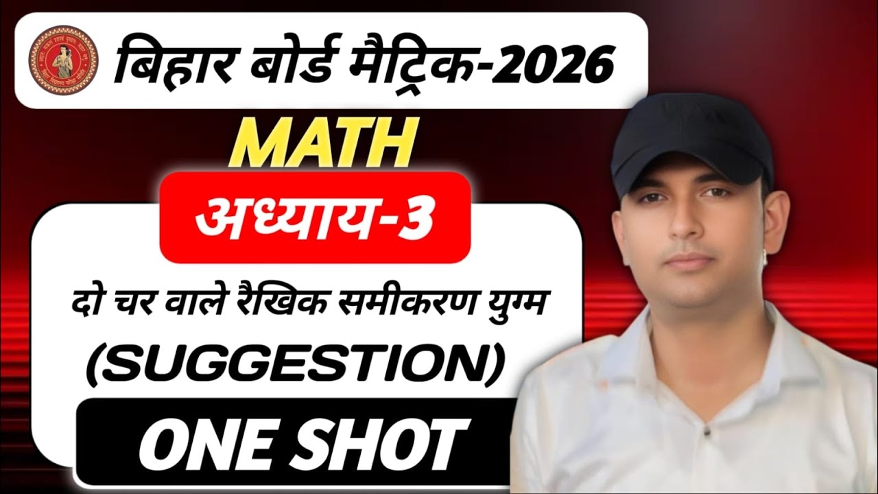 3. दो चर वाले रैखिक समीकरण युग्म #बिहार बोर्ड 2026#Bihar Board 2026#VVI QUESTIONS 