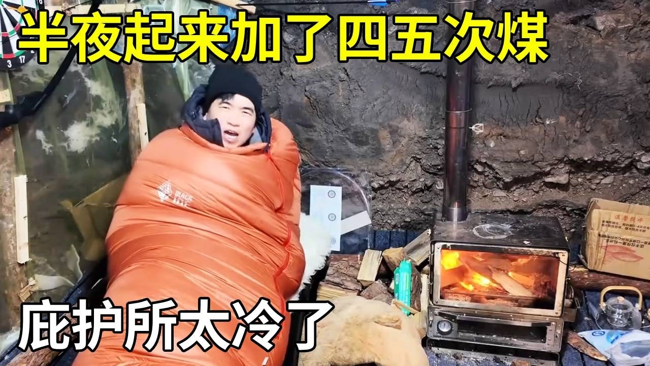 庇护所太冷了！半夜起来加了四五次煤，一晚上都没怎么睡着！【旅行者小多】