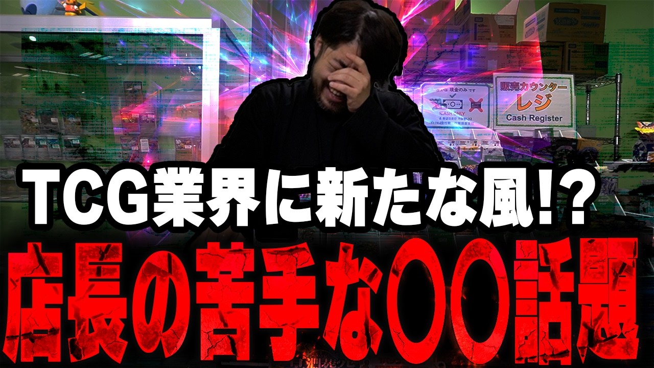 店長はこの手の話題が苦手…　TCGとDCGの未来は？