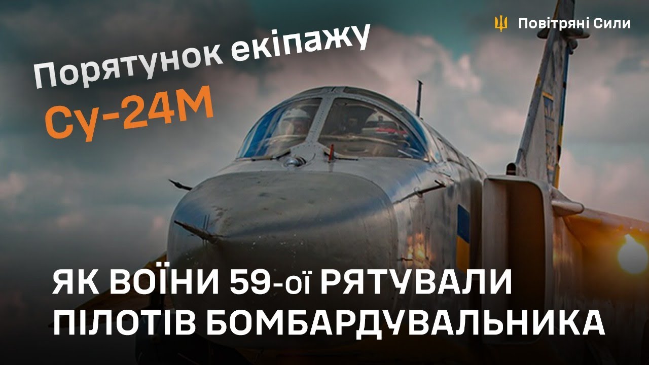 ПОРЯТУНОК ЕКІПАЖУ СУ-24М. ЯК ВОЇНИ 59-ОЇ РЯТУВАЛИ ПІЛОТІВ БОМБАРДУВАЛЬНИКА