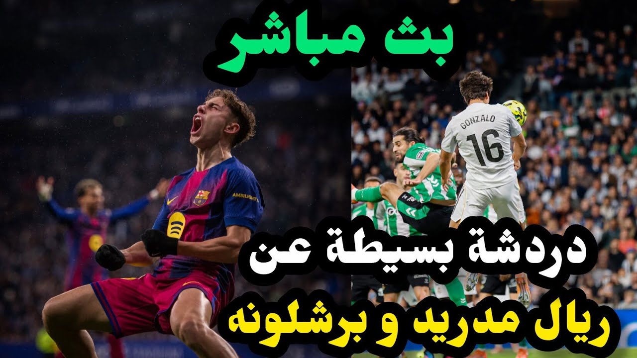 بث مباشر عن ريال مدريد و برشلونه ودردشة مع المتابعين ❤️