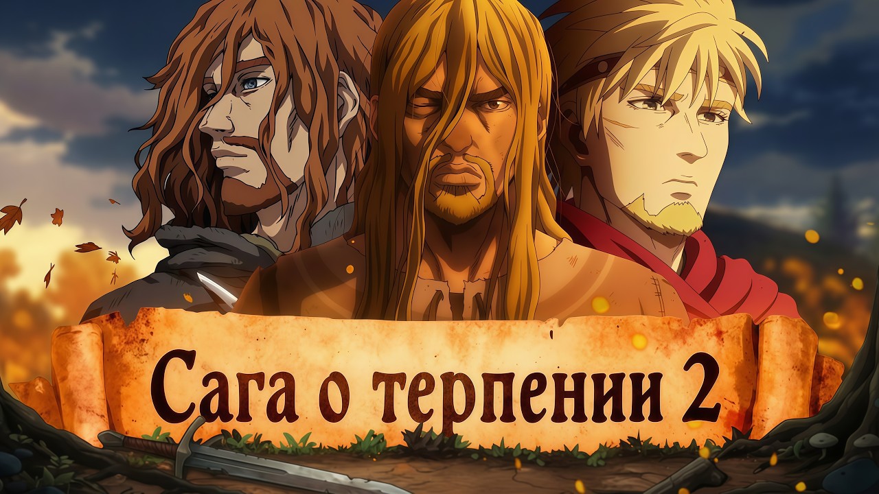 VINLAND SAGA 2 ВЕЛИКОЛЕПНА