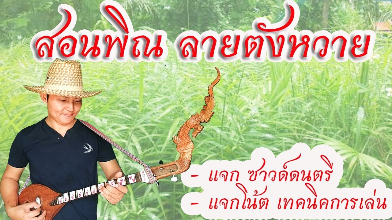 สอนพิณลายตังหวายแบบละเอียด พร้อมซาวด์จังหวะ