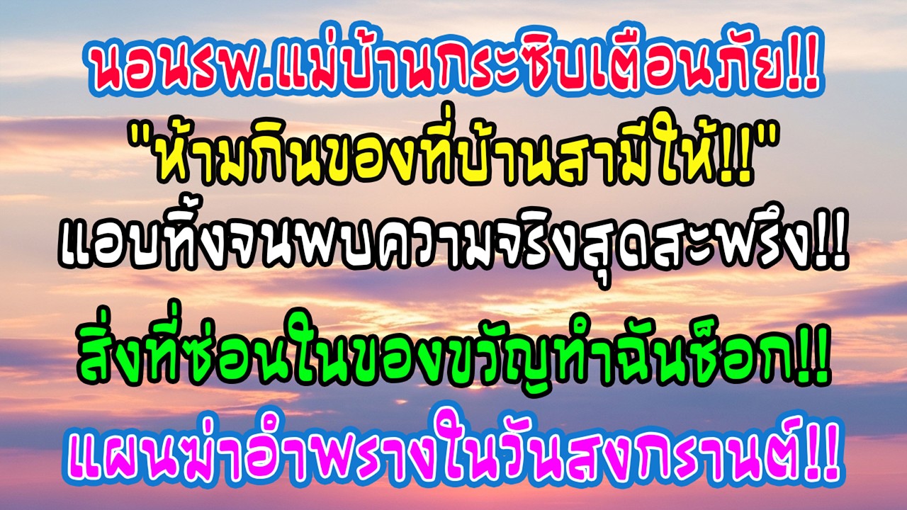 ผ่าตัดช่วงสงกรานต์ แม่บ้านกระซิบอย่ากินของบ้านสามี ฉันแอบทิ้ง ก่อนรู้ความจริงสะพรึงในของขวัญ…