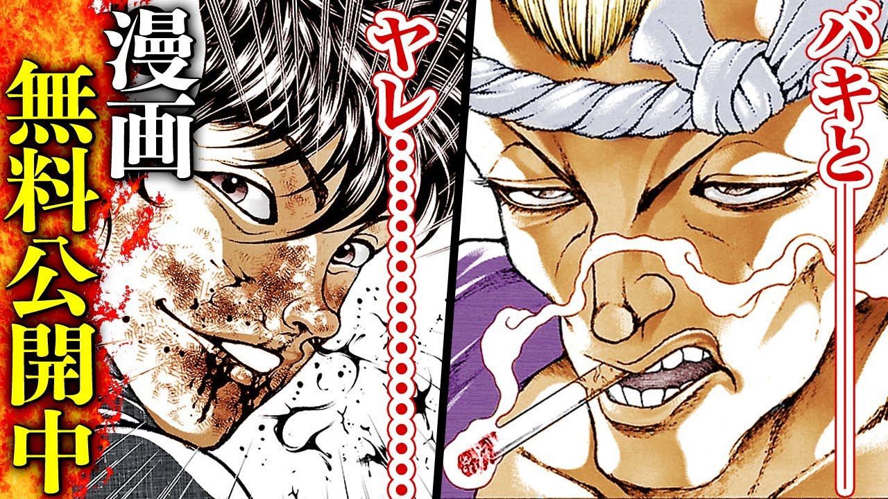 【刃牙漫画】『柴千春vs範馬刃牙』 |BAKI|【バトル漫画無料公開】