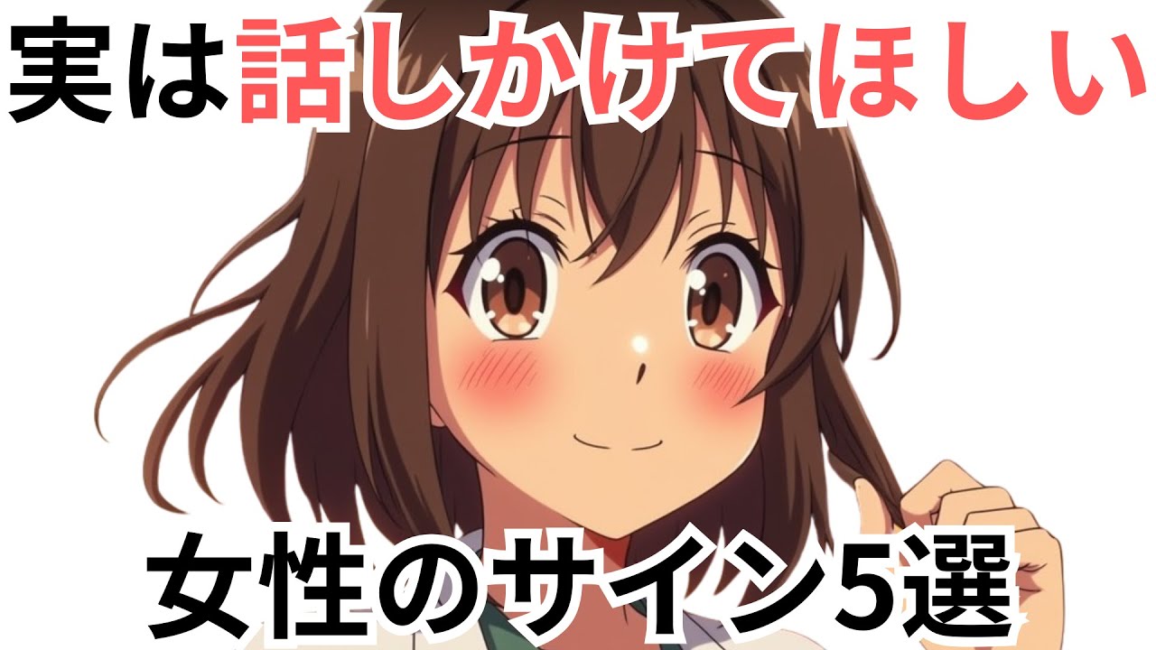 【これ気づいたら勝ち】実は話しかけてほしい女性のサイン5選