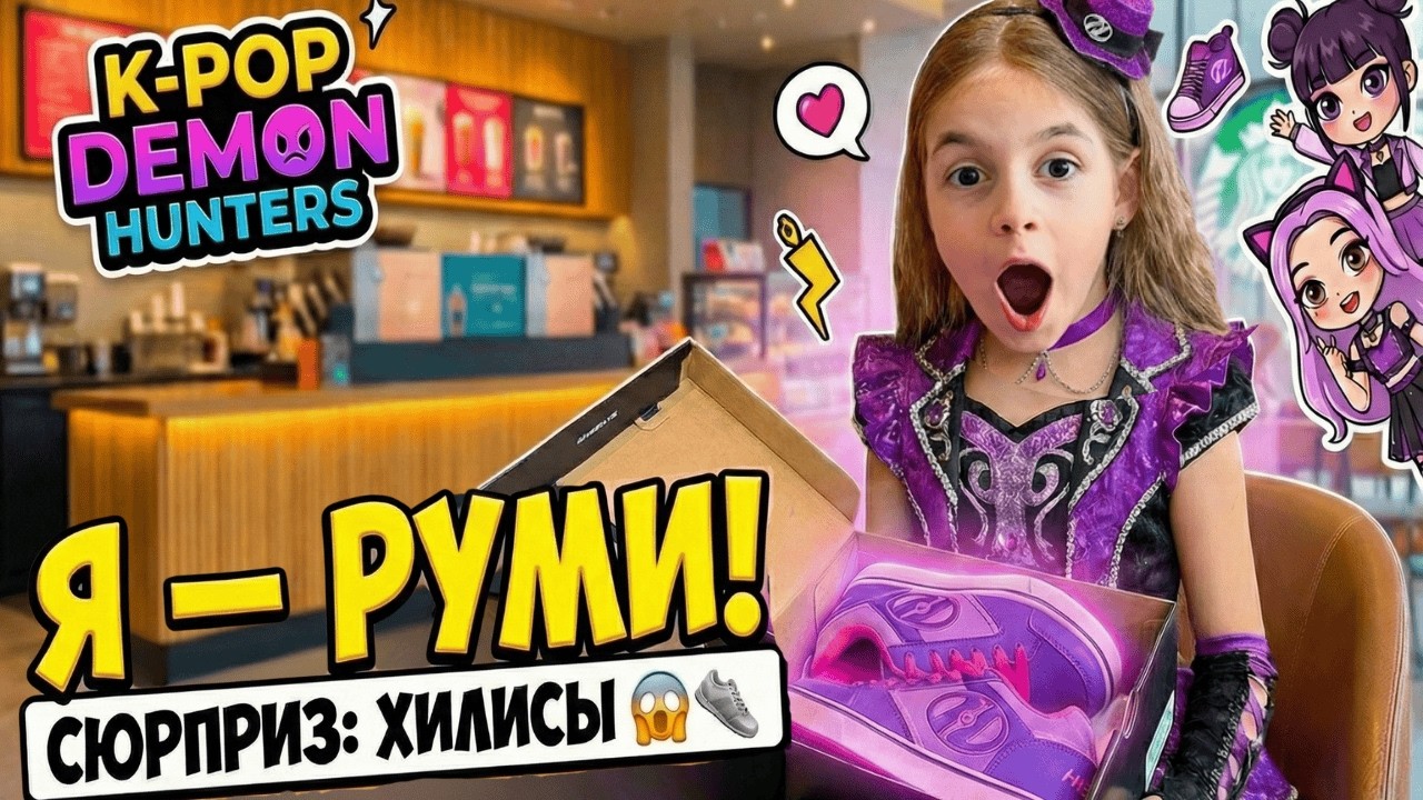 Алиса превратилась в РУМИ | K-Pop Demon Hunters | Сюрприз ХИЛИСЫ от Изабель
