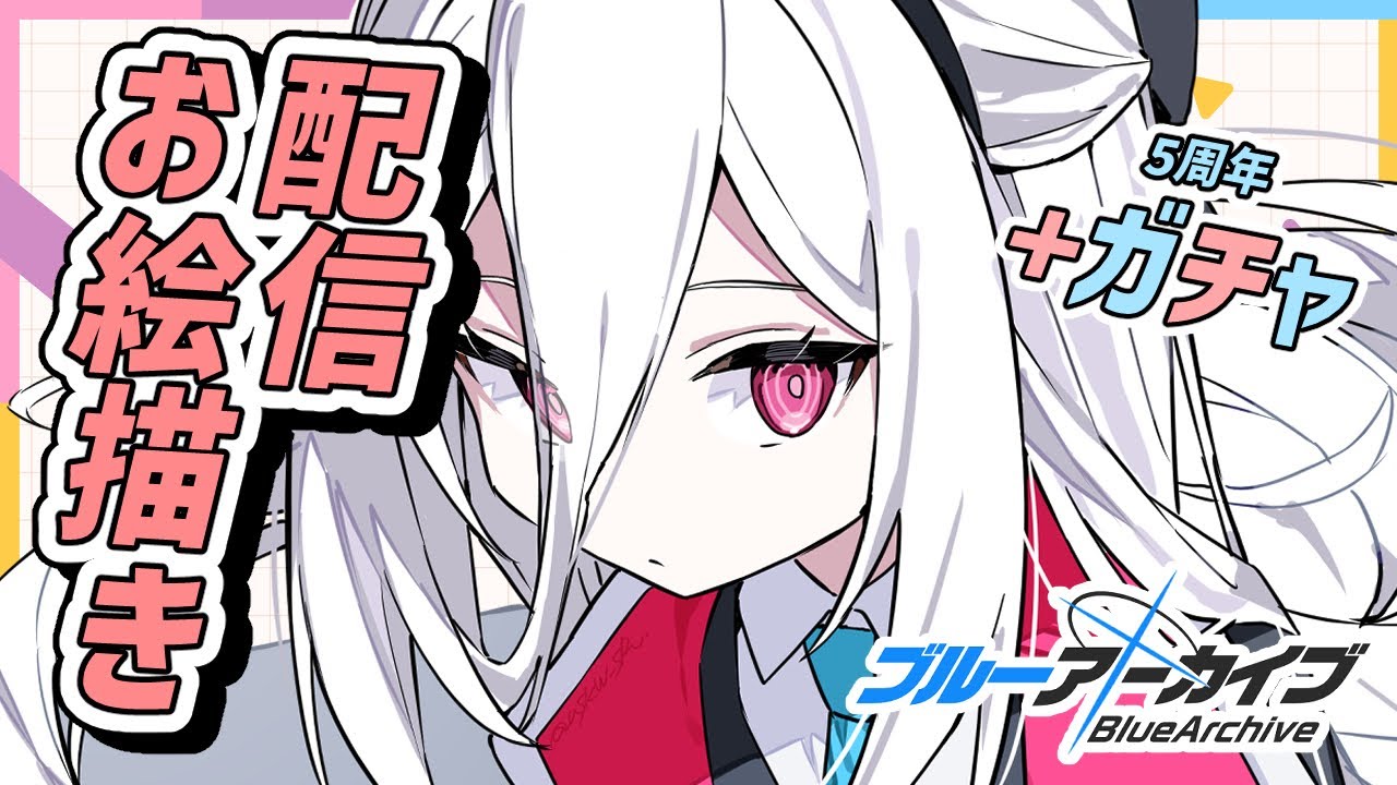 【#お絵描き配信】ブルアカ、ケイを描いて５周年ガチャ！描けばでる！！【イラストレーターVtuber/うすかわ】