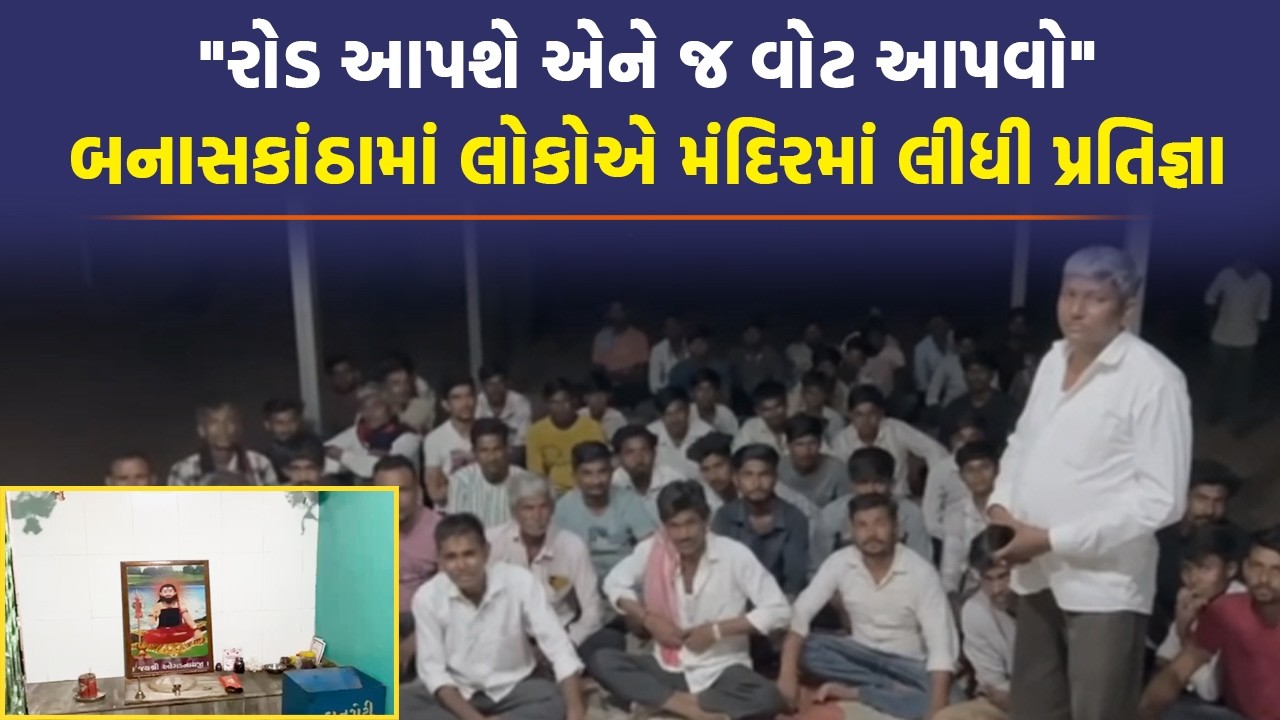 Banaskantha Kankrej threatened to boycott elections, temple gathers to take pledge
