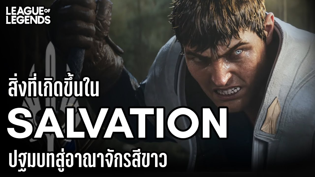 [League of Legends] เรื่องราวที่เกิดขึ้นใน Salvation | For Demacia