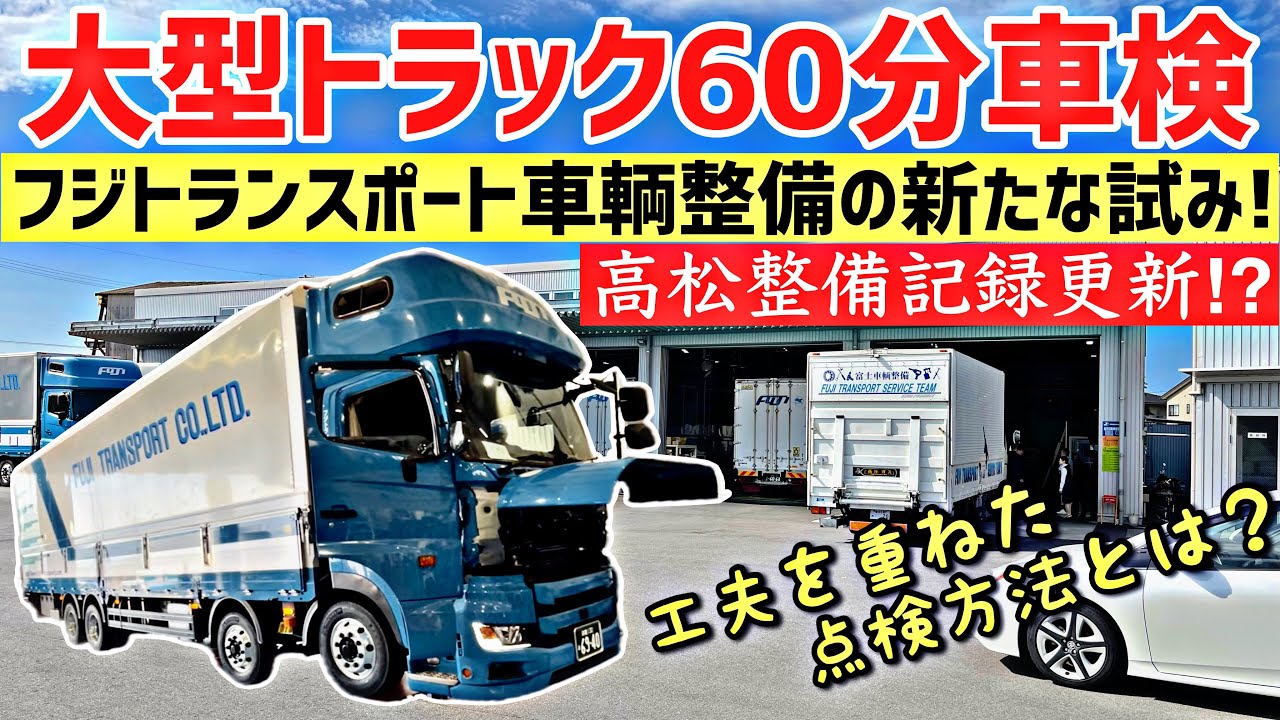 大型トラック整備の革命！最速車検！常識を超える速さ！