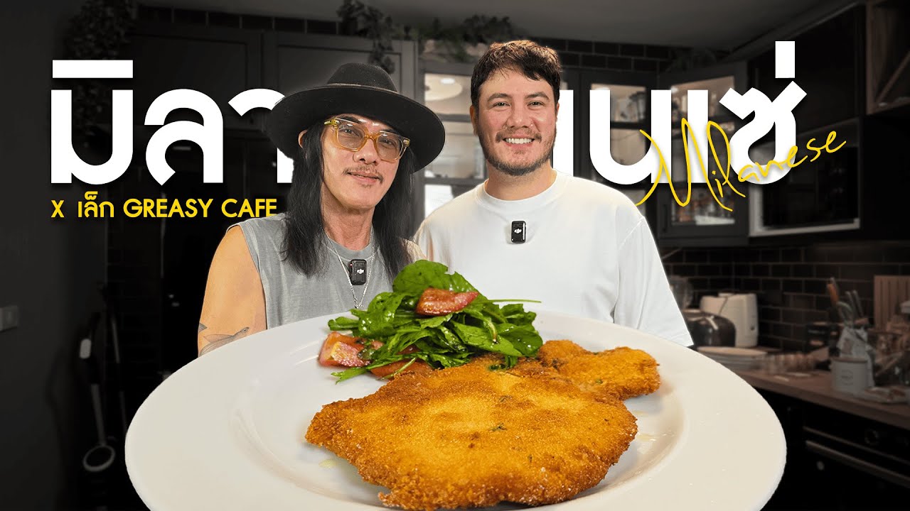Milanese จานพิเศษกับศิลปินผู้เล่าเรื่องผ่านบทเพลง | ครัวอ้ายฟาน x พี่เล็ก Greasy Cafe